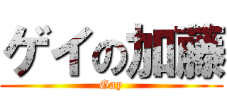 ゲイの加藤 (Gay)