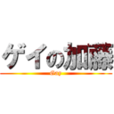 ゲイの加藤 (Gay)