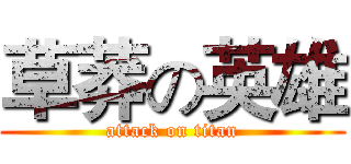 草莽の英雄 (attack on titan)