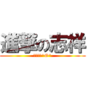 進撃の志祥 (进击的我^O^)