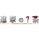 進 撃 の 奶 茶 (attack on titan)