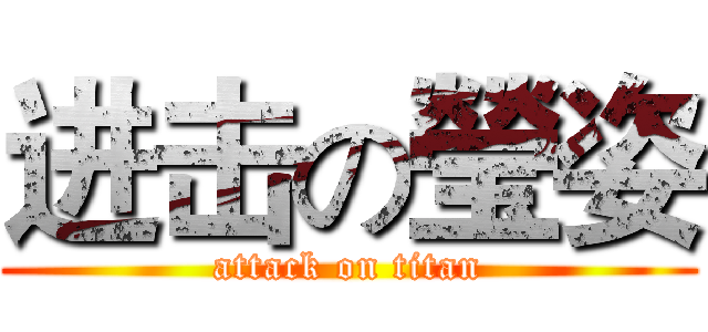 进击の瑩姿 (attack on titan)