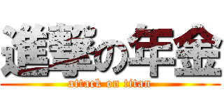 進撃の年金 (attack on titan)