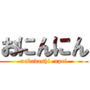 おにんにん (nakadashi  npei)