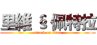 里維 § 佩特拉 (attack on titan)