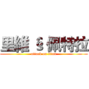 里維 § 佩特拉 (attack on titan)