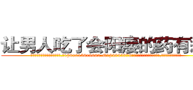 让男人吃了会阳痿的药有那些 (让男人吃了会阳痿的药有那些【电.话186x0156x9662-Q194843976林氏药业】我们做的是长期生意,靠的是老客户长期支持
参考消息网2月20日报道 韩媒称，“剩女多、离婚率高的城市，房价一定会上涨。”这是中国经济学家金岩石2016年12月参加在上海举行的房地产相关论坛时说的话。
)