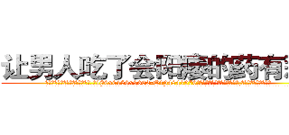 让男人吃了会阳痿的药有那些 (让男人吃了会阳痿的药有那些【电.话186x0156x9662-Q194843976林氏药业】我们做的是长期生意,靠的是老客户长期支持
参考消息网2月20日报道 韩媒称，“剩女多、离婚率高的城市，房价一定会上涨。”这是中国经济学家金岩石2016年12月参加在上海举行的房地产相关论坛时说的话。
)