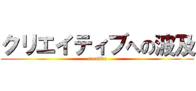 クリエイティブへの波及 (creative)
