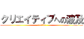 クリエイティブへの波及 (creative)