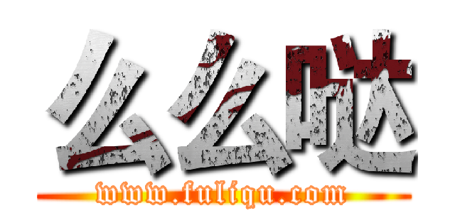 么么哒 (www.fuliqu.com)