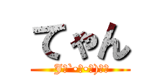 てゃん ( J⋈`•ヮ•｡)о。)