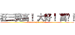 狂三賽高！ 大好！ 萬歲！ (Kurumi-chan saiko!!)