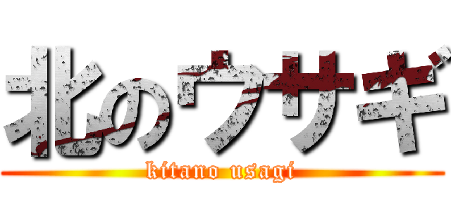 北のウサギ (kitano usagi)