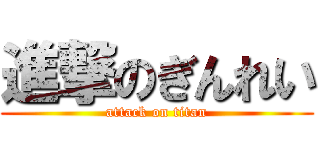 進撃のぎんれい (attack on titan)