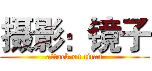摄影：镜子 (attack on titan)