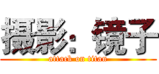摄影：镜子 (attack on titan)