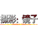 摄影：镜子 (attack on titan)
