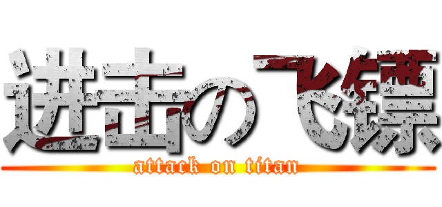 进击の飞镖 (attack on titan)