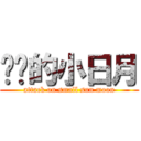 进击的小日月 (attack on small sun moon)