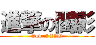 進撃の閻影 (God of LAG)