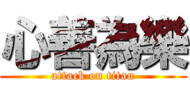 心善為樂 (attack on titan)