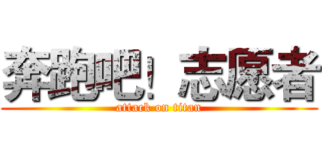 奔跑吧！志愿者 (attack on titan)