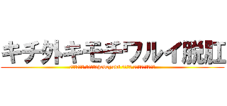 キチ外キモチワルイ脱肛 (脱肛高城七七 ハンゲームhedeyuki 堀井雅史 古いオッサンチョン)