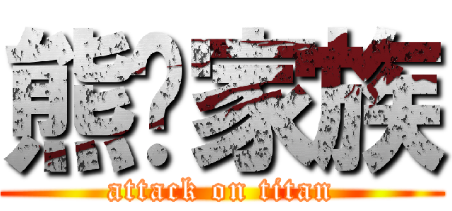 熊貓家族 (attack on titan)