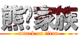 熊貓家族 (attack on titan)