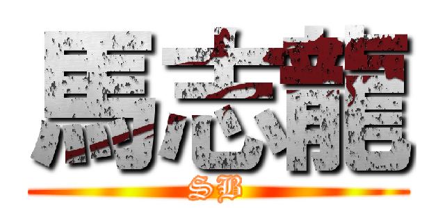 馬志龍 (SB)