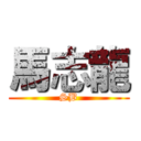 馬志龍 (SB)