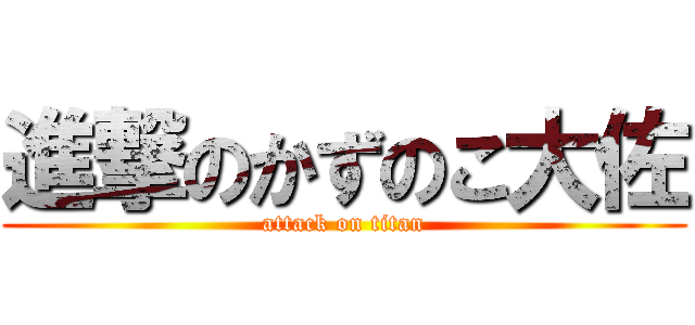進撃のかずのこ大佐 (attack on titan)