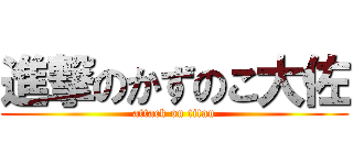 進撃のかずのこ大佐 (attack on titan)
