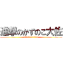 進撃のかずのこ大佐 (attack on titan)