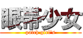 眼帯少女 (patch girl's)