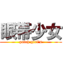 眼帯少女 (patch girl's)