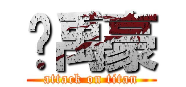 张禹豪 (attack on titan)