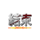 結束 (Finish)