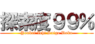 探索度９９％ (Youkai Ichi Saigo Doko)