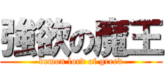 強欲の魔王 (demon lord of greed)