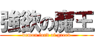 強欲の魔王 (demon lord of greed)