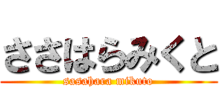 ささはらみくと (sasahara mikuto)