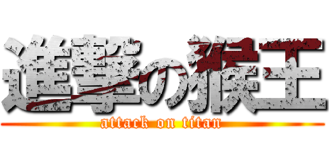 進撃の猴王 (attack on titan)
