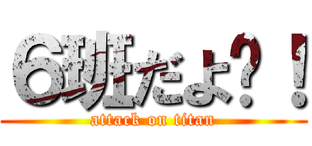 ６班だよ〜！ (attack on titan)