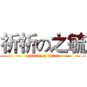 祈祈の之毓 (attack on titan)