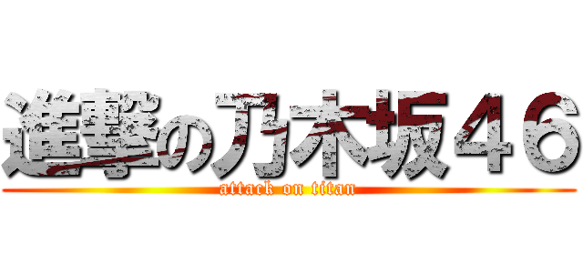 進撃の乃木坂４６ (attack on titan)