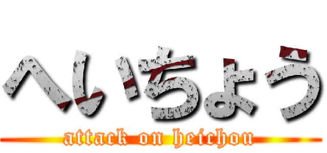 へいちょう (attack on heichou)
