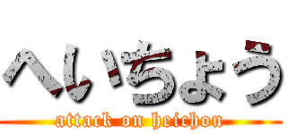 へいちょう (attack on heichou)