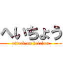 へいちょう (attack on heichou)